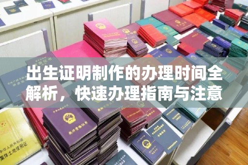 乐亭出生证明制作的办理时间全解析，快速办理指南与注意事项