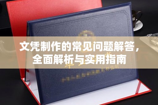 玉屏文凭制作的常见问题解答，全面解析与实用指南