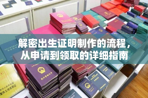 汶川解密出生证明制作的流程，从申请到领取的详细指南