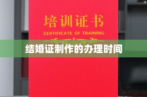 零陵结婚证制作的办理时间